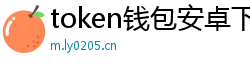 token钱包安卓下载地址_token钱包官网_以太坊和比特币区块链钱包